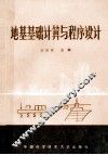 地基基础计算与程序设计 封面