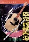 匹克民谣吉它演奏教程 封面