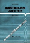 微型计算机原理与接口技术 封面