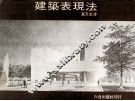 建筑表现法 封面