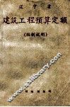 辽宁省建筑工程预算定额 封面