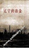 辽宁的冶金 封面