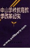 中小学校教育教学改革纪实 封面