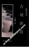古城新韵 封面