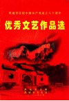 凤城市庆祝中国共产党成立八十周年  优秀文艺作品选 封面