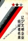 辽宁文明企业经营者名录 封面