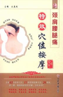 颈肩腰腿痛特效穴位按摩全图解 封面