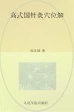 高式国针灸穴名解 封面