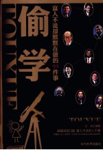 偷学  富人不说却默默在做的99件事 封面