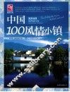 国家地理推荐旅行地  中国100风情小镇 封面