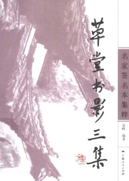 草堂书影三集 名家签名本集粹