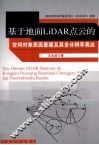 基于地面LiDAR点云的空间对象表面重建及其多分辨率表达 封面