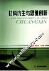 材料仿生与思维创新 封面