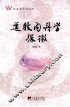 道教内丹学探微 电子书封面