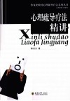 心理疏导疗法精讲 封面