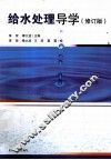 给水处理导学  修订版 封面
