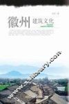 徽州建筑文化 封面