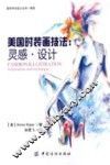 美国时装画技法  灵感·设计 封面