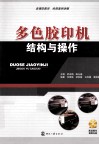 多色胶印机结构与操作 封面
