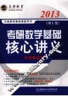 考研数学基础核心讲义  理工类  网络增值版 封面