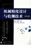 机械精度设计与检测技术 封面