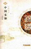 中国宋锦 封面