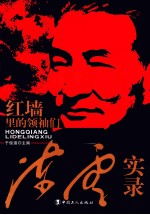 红墙里的领袖们  陈云实录 封面