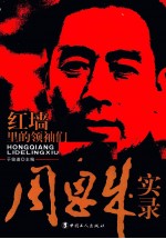 红墙里的领袖们  周恩来实录 封面