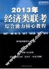 2013年经济类联考综合能力核心教程 封面