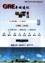 单词王  GRE单词速记 封面