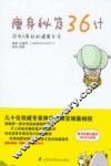 瘦身秘笈36计 封面