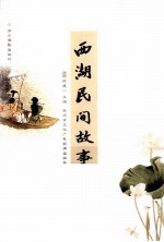 西湖民间故事 封面