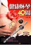 健康怀孕40周 封面