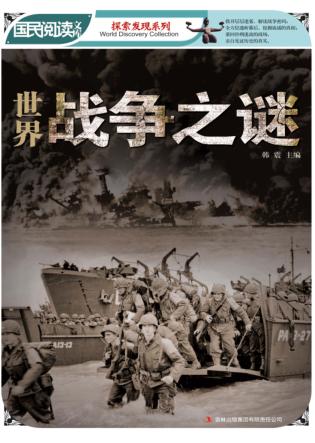 世界战争之谜 封面