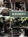 私家园林设计 封面