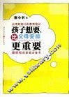 孩子想要，比父母安排更重要 封面
