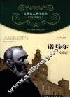 青少年健康人格教育丛书  诺贝尔 封面