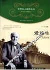 青少年健康人格教育丛书  爱迪生 封面