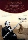 青少年健康人格教育丛书  安徒生 封面