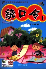绕口令  1 封面
