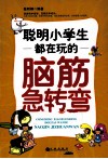 聪明小学生都在玩的脑筋急转弯 封面