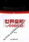 世界变局与中国前沿 封面