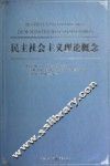 民主社会主义理论概念 封面