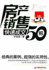 房产销售快速成交50招 封面