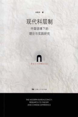 现代科层制  中国语境下的理论与实践研究 封面