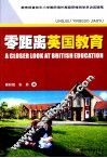 零距离英国教育 封面