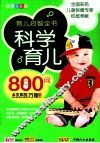 科学育儿800问  畅销全彩版 封面
