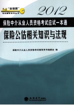 保险公估相关知识与法规  2012 封面