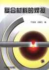 复合材料的焊接 封面