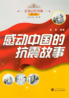 感动中国的抗震故事  青少版 封面
